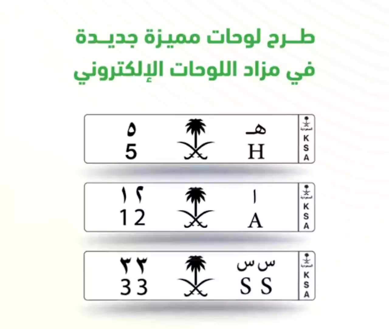 المرور: لوحات جديدة بحرف ورقم وحرفين ورقمين