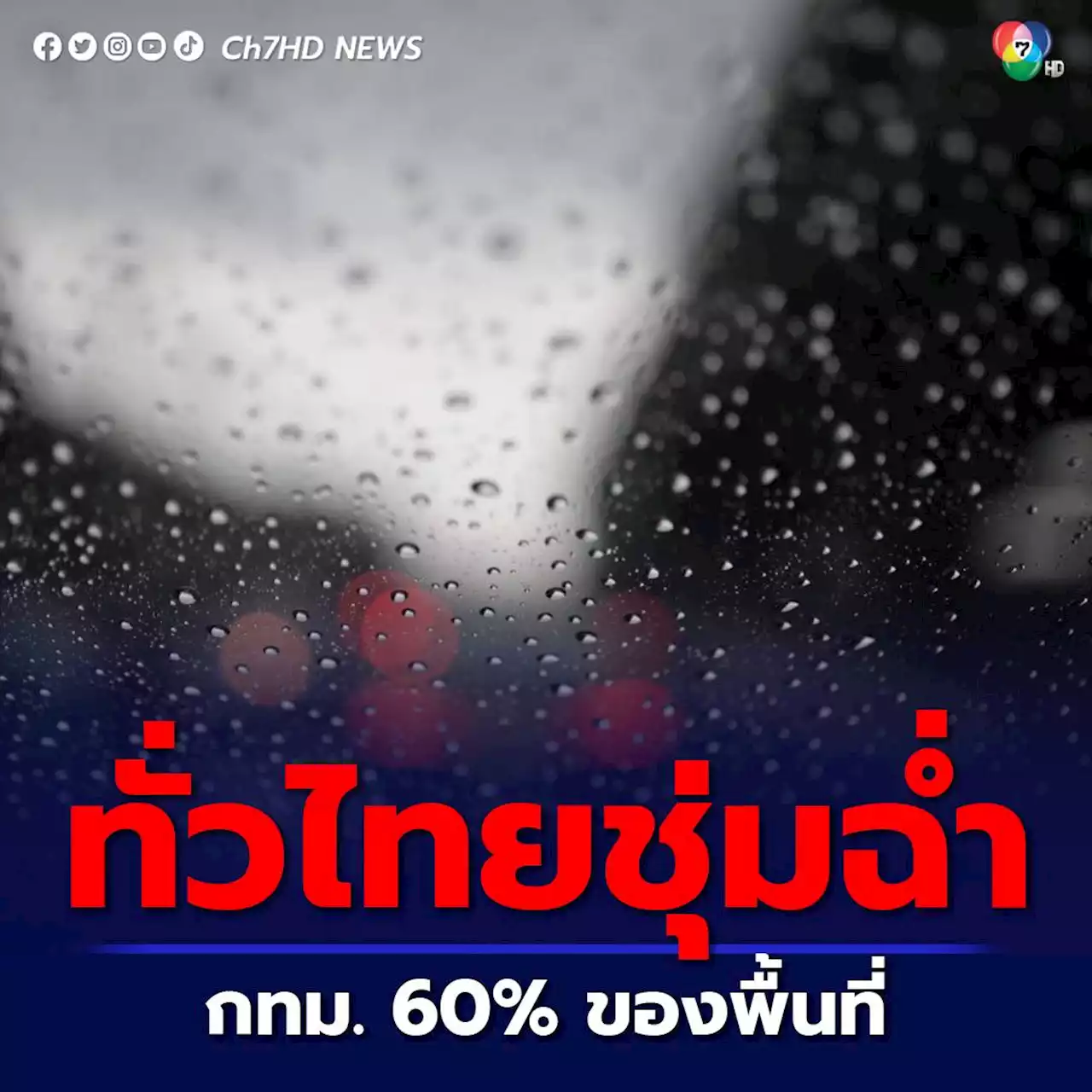 ทั่วไทยฉุ่มฉ่ำ ฝน 40-60 % กทม.