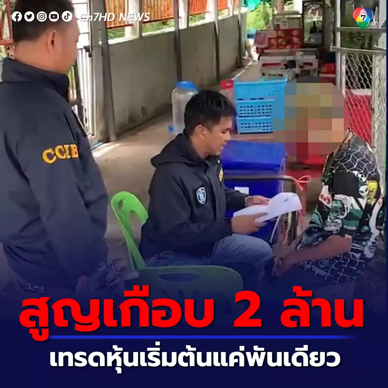 สูญเกือบ 2 ล้าน ตุ๋นลงทุนเทรดหุ้น อ้างผลตอบแทนดี ลงทุนเริ่มต้นแค่ 1 พันบาท