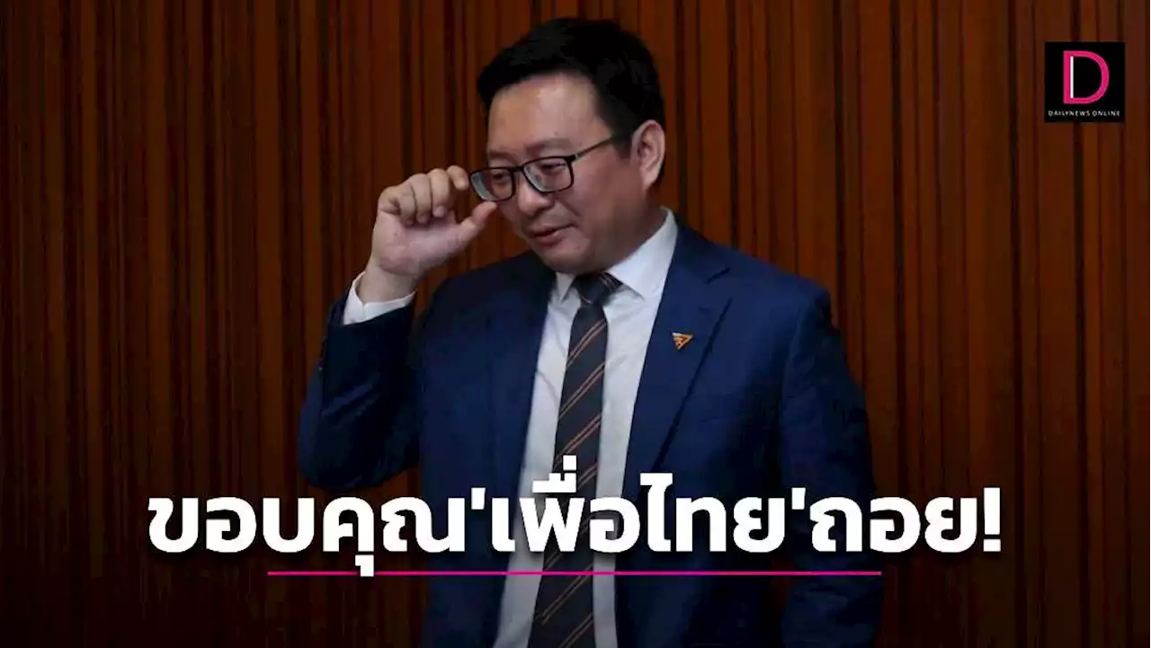 'ชัยธวัช' ขอบคุณ 'เพื่อไทย' ยอมถอยปมประธานสภา-ปัดตอบ3ชื่อแคนดิเดต | เดลินิวส์