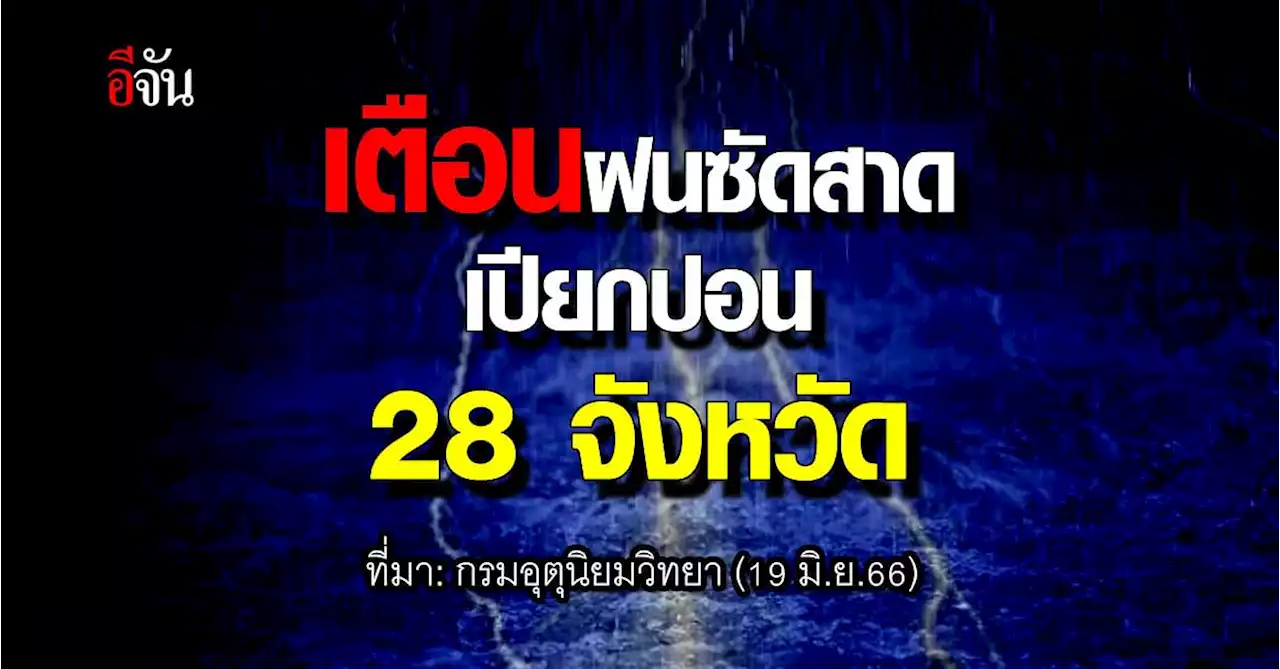 สภาพอากาศวันนี้ (19 มิ.ย.66) ฝนตกทั่วไทย 40-60% อุณหภูมิ 22-38 องศา