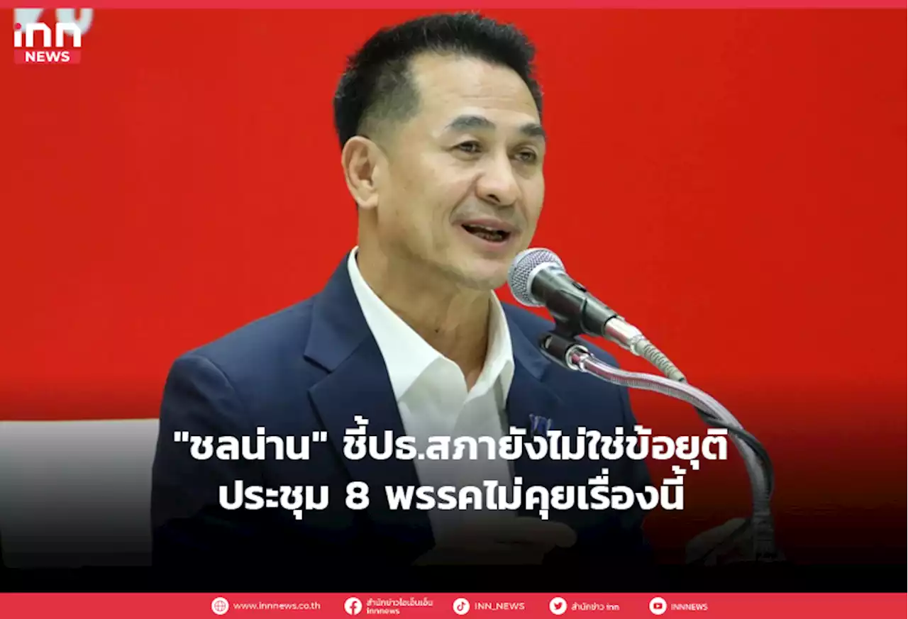 'ชลน่าน' ชี้ปธ.สภายังไม่ใช่ข้อยุติ-ประชุม8พรรคไม่คุยเรื่องนี้