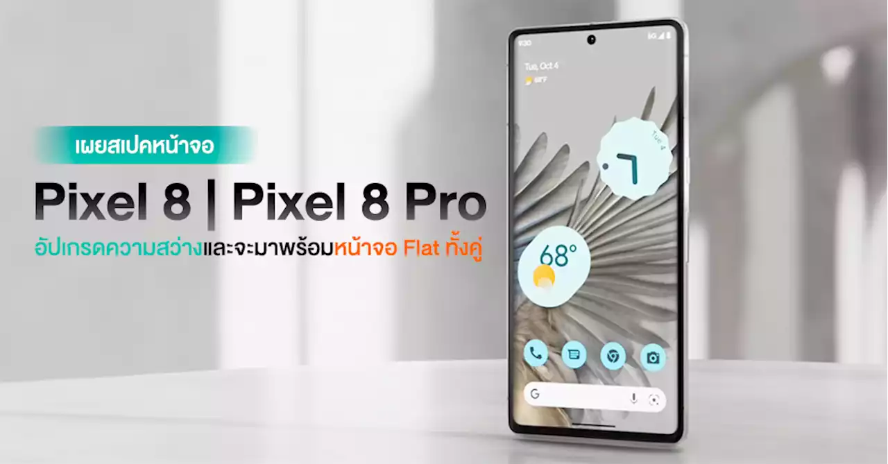 หลุดข้อมูลหน้าจอ Google Pixel 8 Series อัปเกรดความสว่าง และเปลี่ยนมาใช้จอ Flat ทั้ง 2 รุ่นแล้ว!?