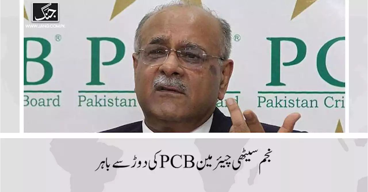 نجم سیٹھی چیئرمین PCB کی دوڑ سے باہر