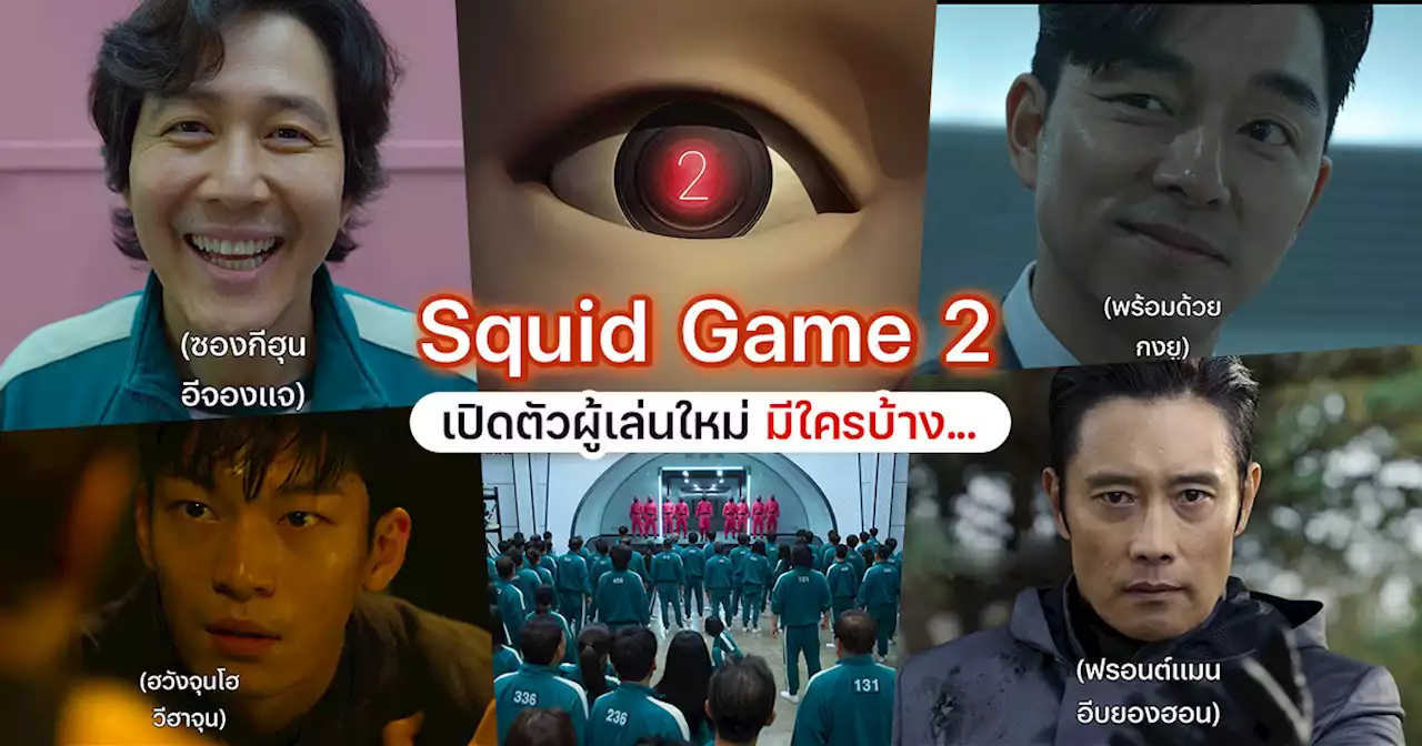 Squid Game 2 เปิดตัวผู้เล่นทั้งเก่า-ใหม่สุดฮือฮา มีใครบ้างมาดู