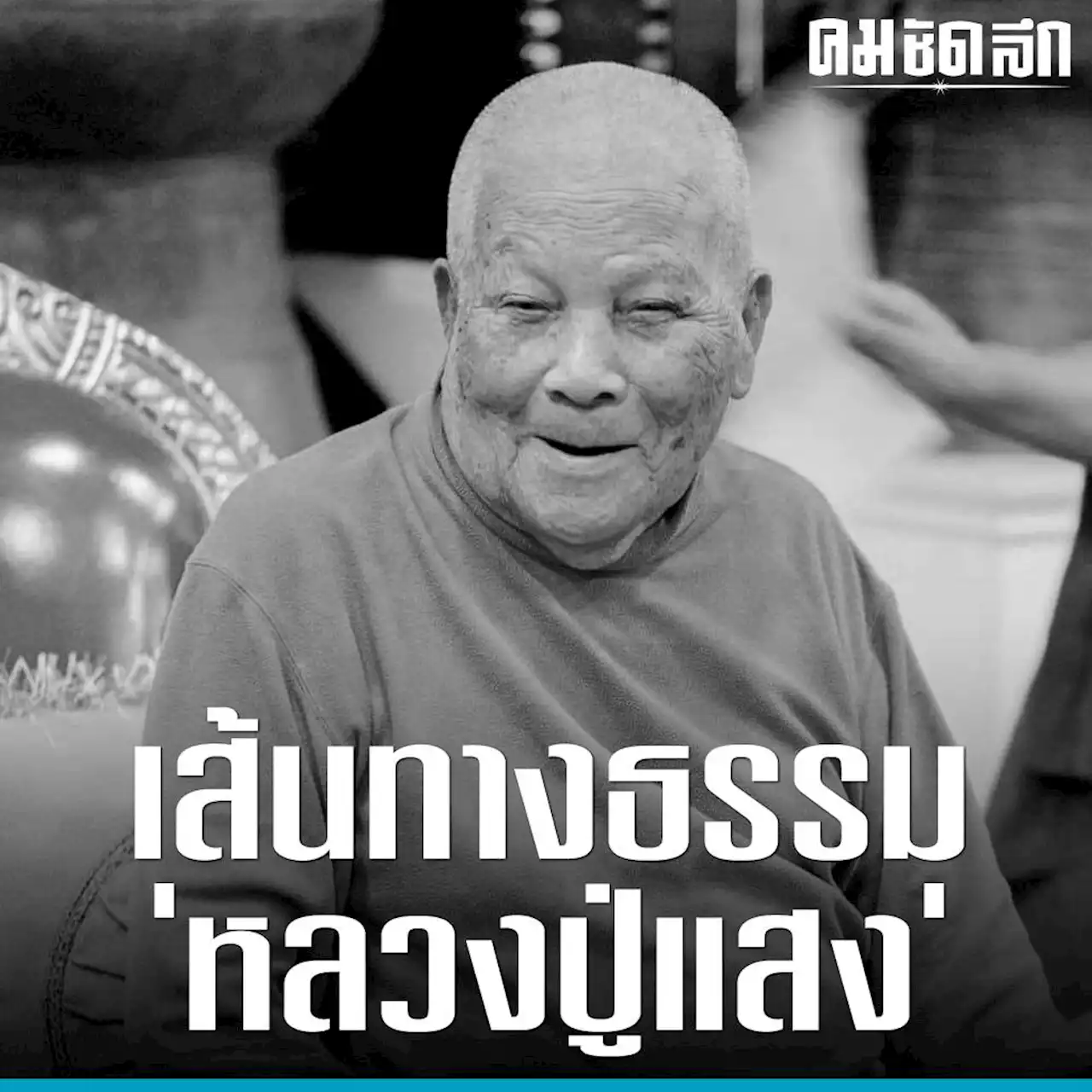 เปิดเส้นทางธรรม 'หลวงปู่แสง' 99 ปี 74 พรรษา