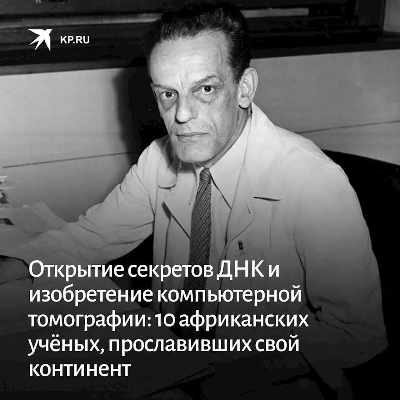 Победа над вирусами, открытие секретов ДНК и изобретение компьютерной томографии: 10 африканских учёных, прославивших свой континент