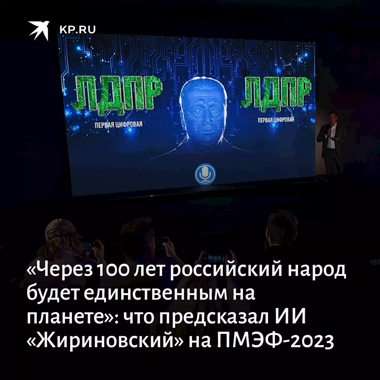 «Через 100 лет российский народ будет единственным на планете, а Зеленский окажется в сортире истории»: что предсказал ИИ «Жириновский» на ПМЭФ-2023