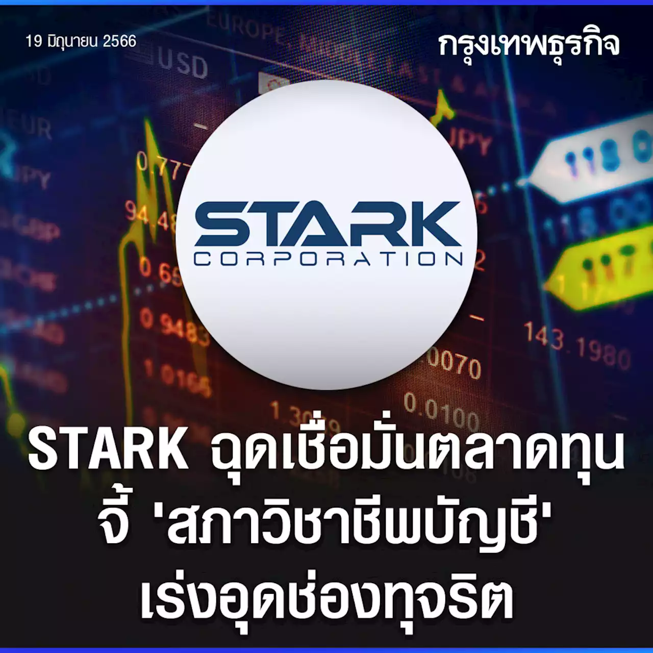 STARK ฉุดเชื่อมั่นตลาดทุน จี้ ‘สภาวิชาชีพบัญชี’ เร่งอุดช่องทุจริต