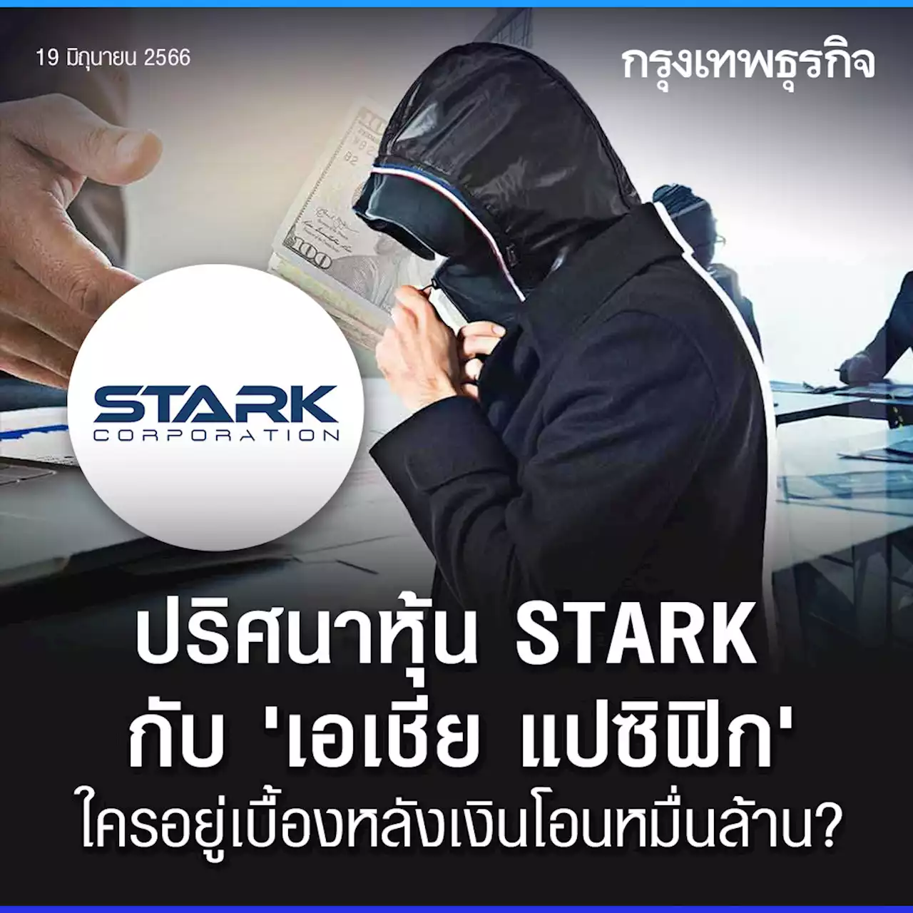 ปริศนาหุ้น STARK เงินโอนหมื่นล้าน กับ ‘เอเชีย แปซิฟิก’ ใครอยู่เบื้องหลัง?