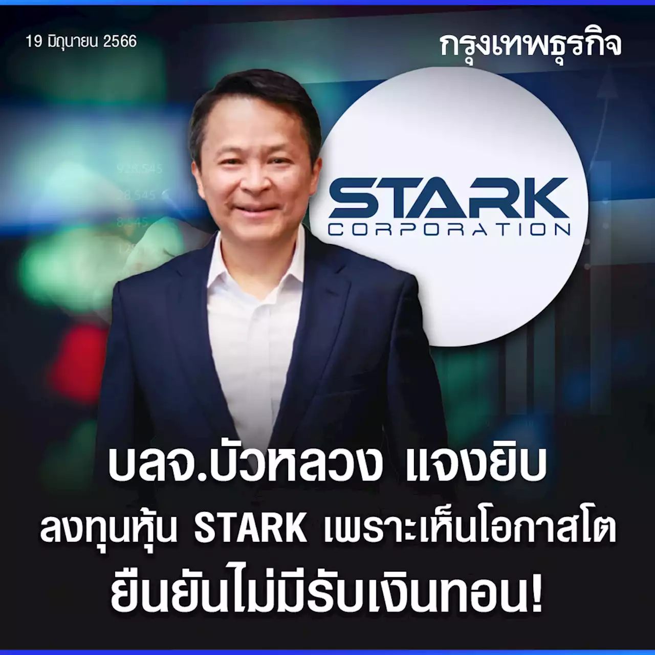 บลจ.บัวหลวง แจงยิบลงทุนในหุ้น STARK ยันซื้อขายหุ้นในกองทุนไม่มีรับเงินถอน