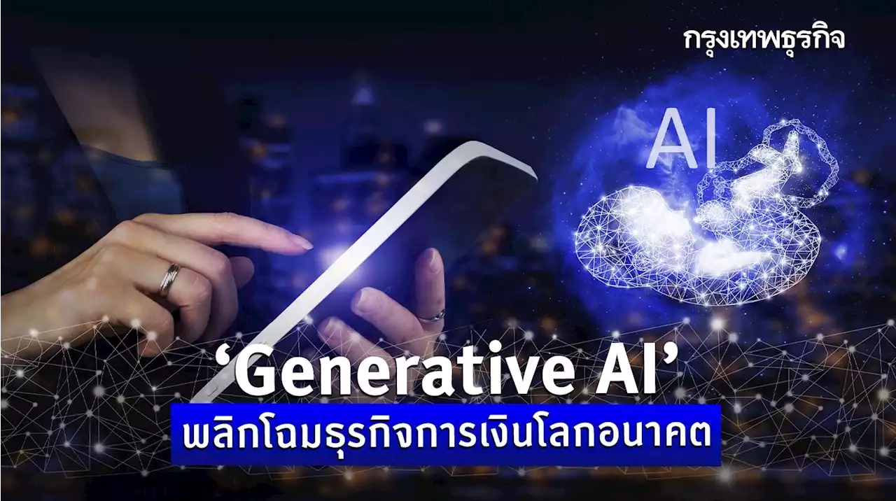 ‘Generative AI’ พลิกโฉมธุรกิจการเงินโลกอนาคต