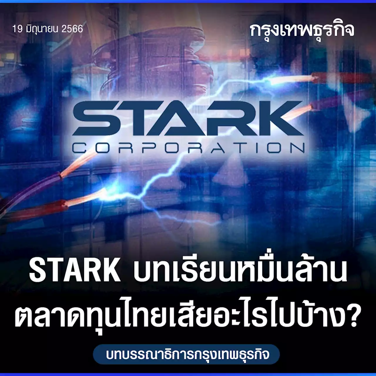 STARK บทเรียนหมื่นล้าน ตลาดทุนไทยเสียอะไรไปบ้าง?