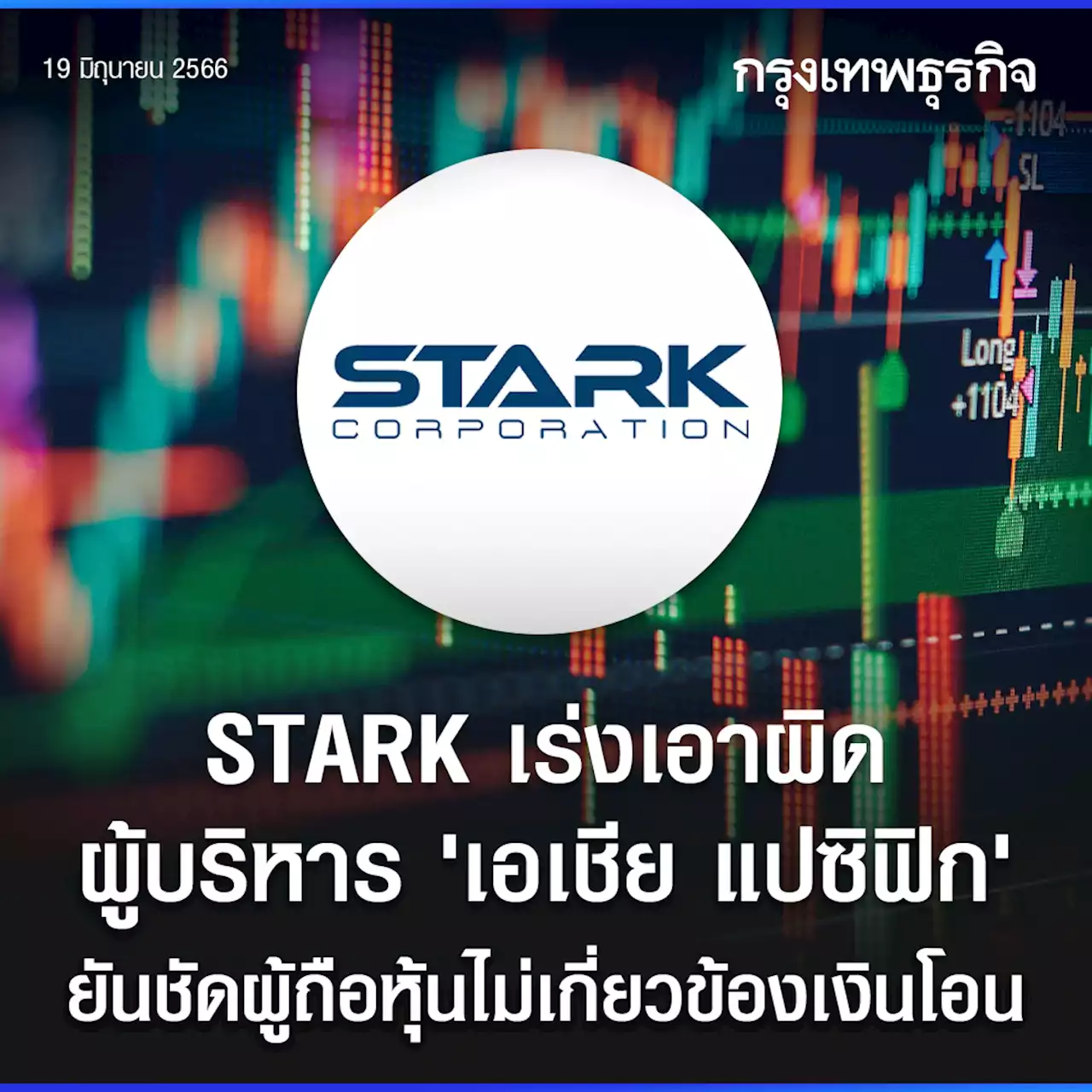 STARK ยันผู้ถือหุ้นไม่เกี่ยว เดินหน้าเร่งเอาผิดผู้บริหาร ‘เอเชีย แปซิฟิก’