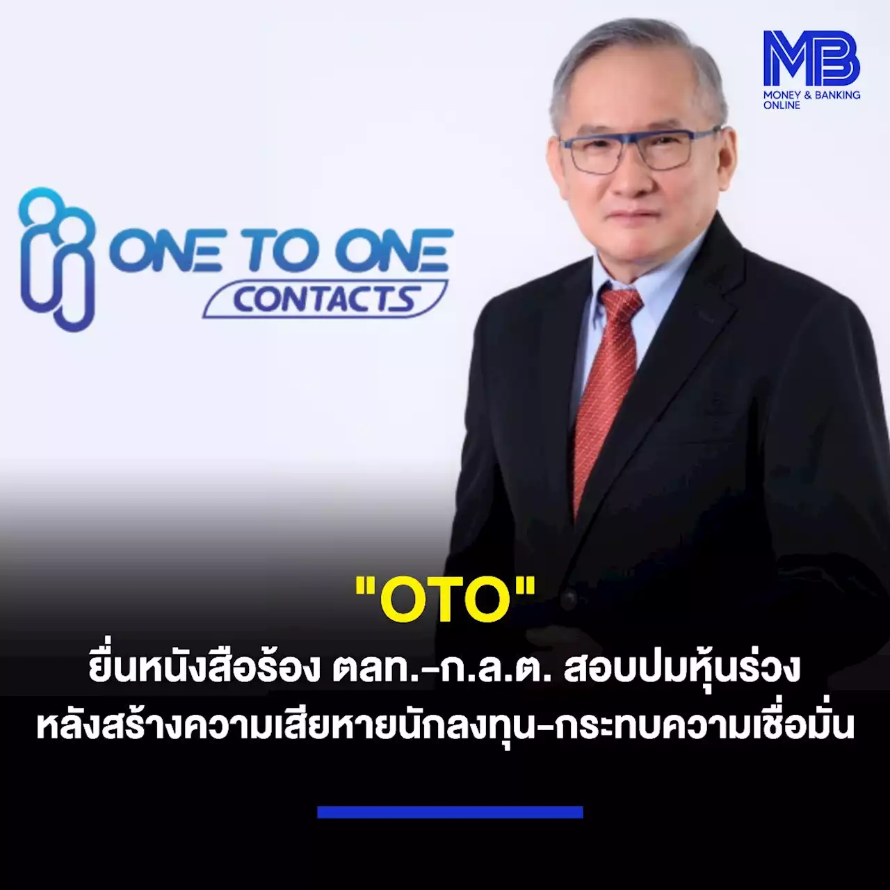 “OTO” ยื่นหนังสือร้อง ตลท.-ก.ล.ต. สอบปมหุ้นร่วง หลังสร้างความเสียหายนักลงทุน-กระทบความเชื่อมั่น