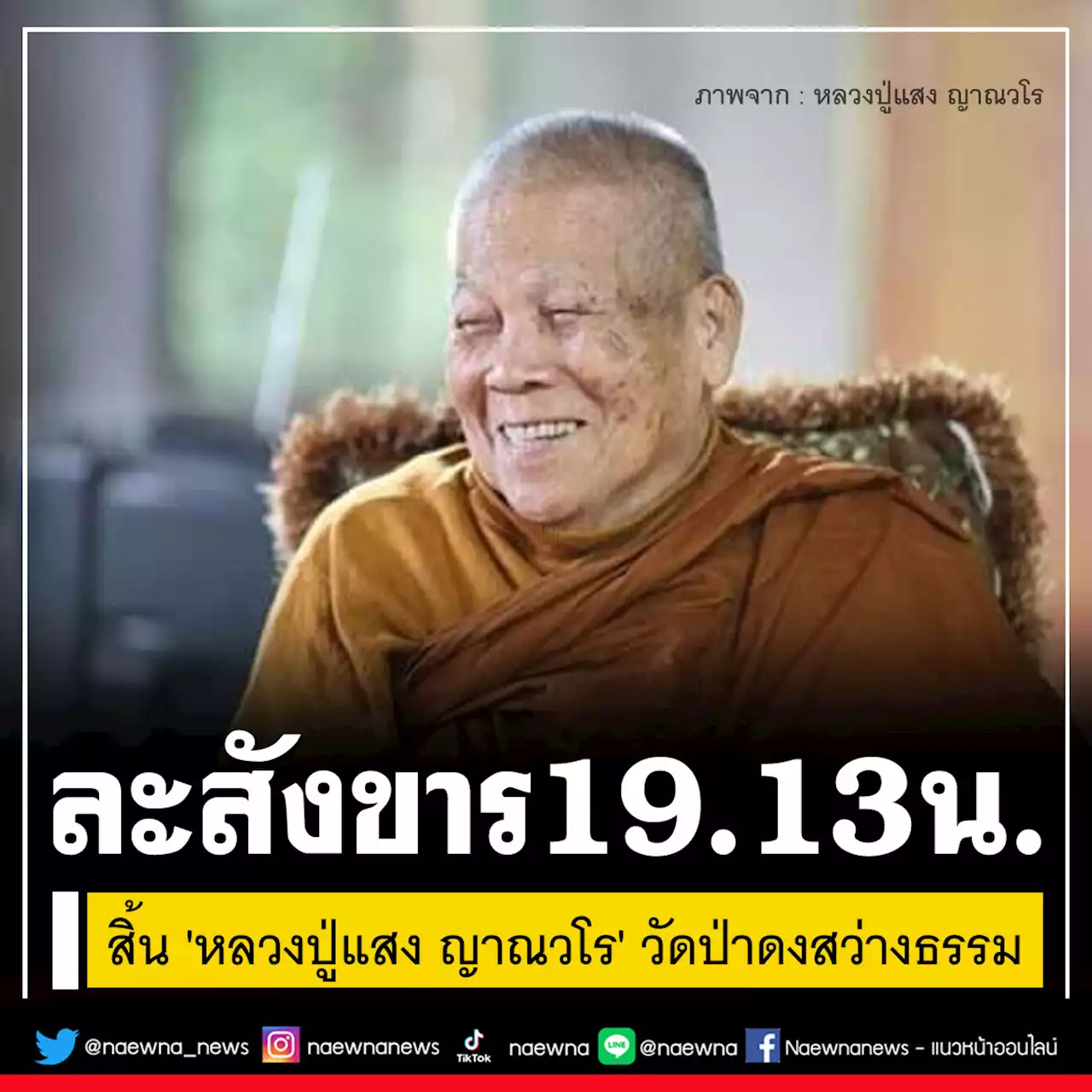 สิ้น 'หลวงปู่แสง ญาณวโร' วัดป่าดงสว่างธรรม ละสังขารอย่างสงบ 19.13 น.