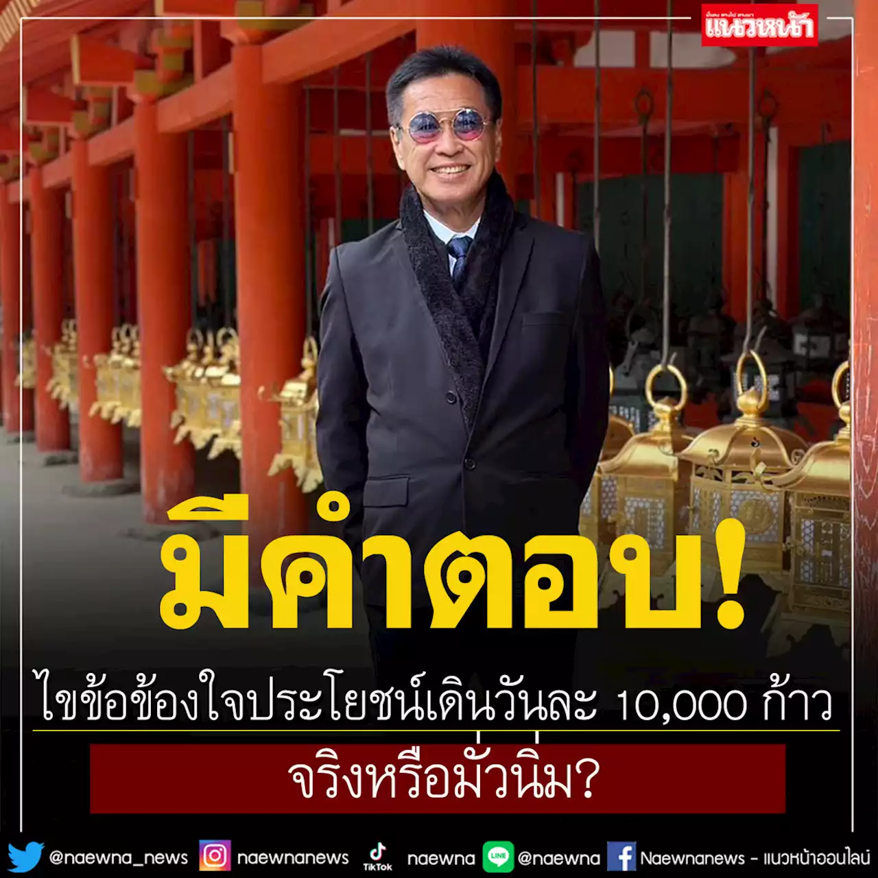 'หมอธีระวัฒน์'ไขข้อข้องใจ! ประโยชน์เดินวันละ 10,000 ก้าว จริงหรือมั่วนิ่ม?