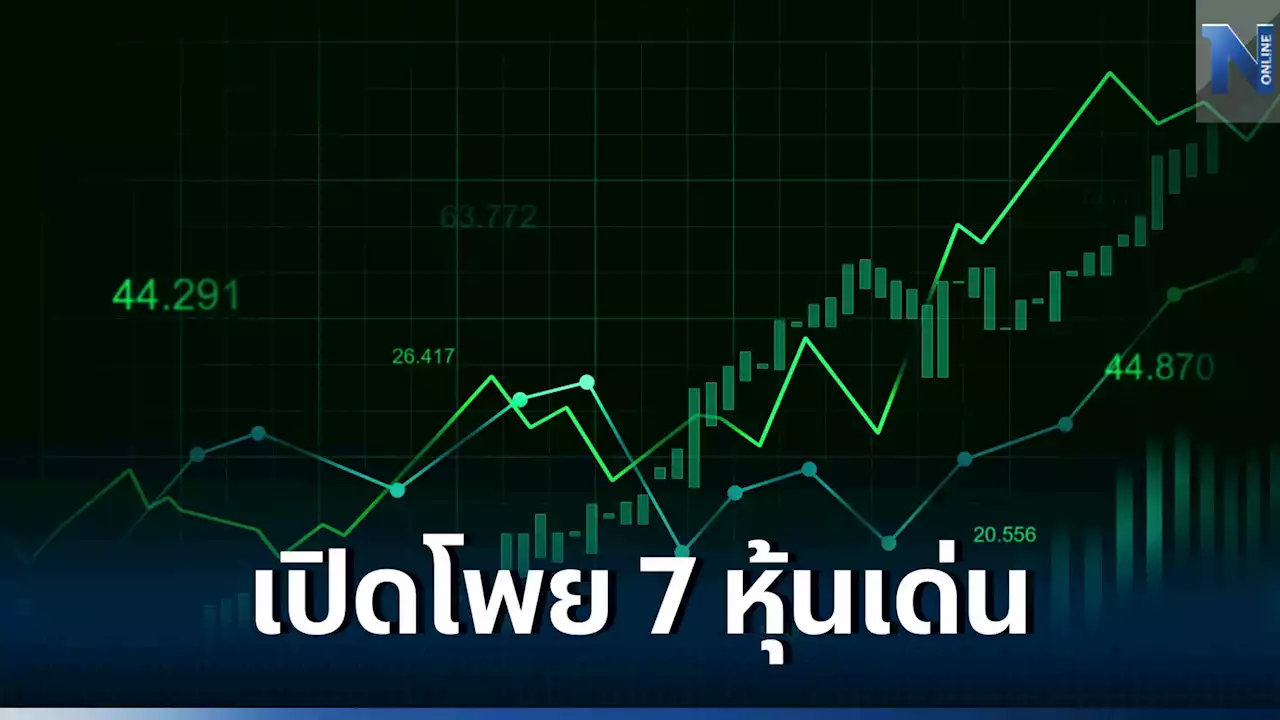 ส่อง 7 หุ้นเด่นรับอานิสงส์ 'จีนกระตุ้นเศรษฐกิจ-จัดตั้งรัฐบาลคืบหน้า'