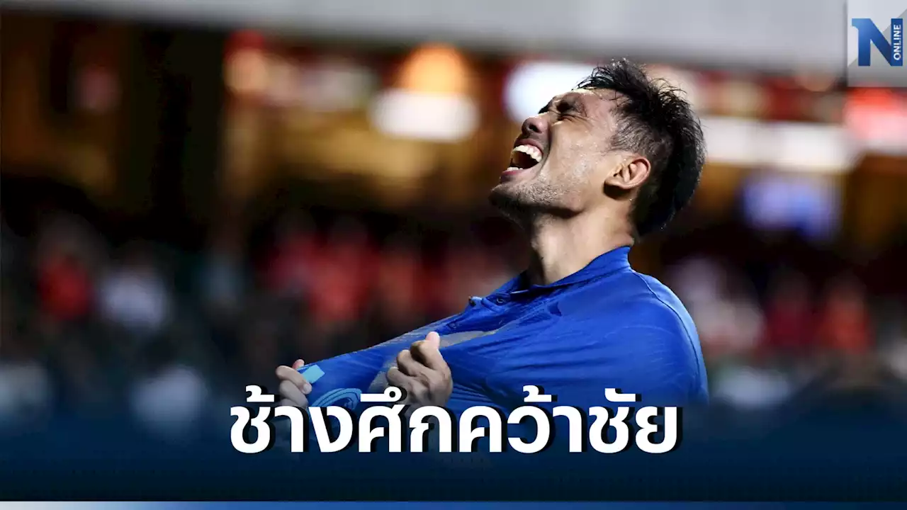 'ทีมชาติไทย' บุกเฉือน ฮ่องกง 1-0 ส่งท้ายฟีฟ่าเดย์ เดือนมิ.ย.