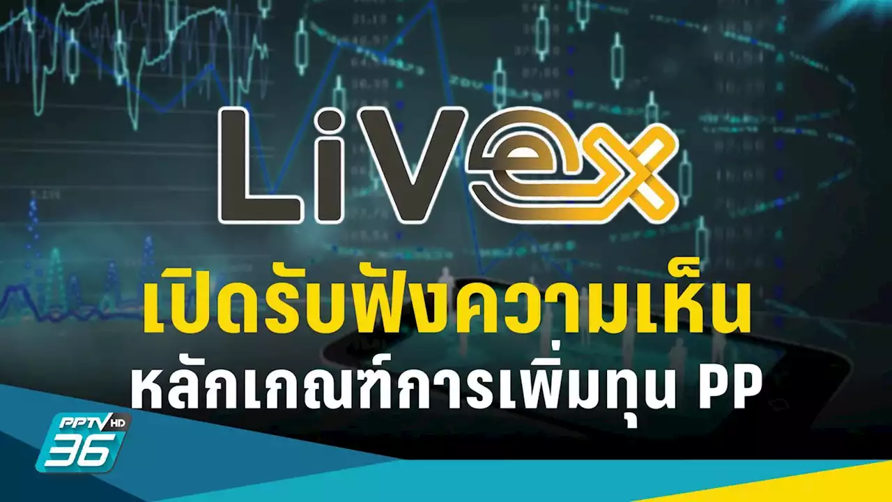 ก.ล.ต.เปิดฟังความเห็น เกณฑ์เพิ่มทุน PP ของบริษัทจดทะเบียนใน “ไลฟ์เอ็กซ์เช้นจ์”