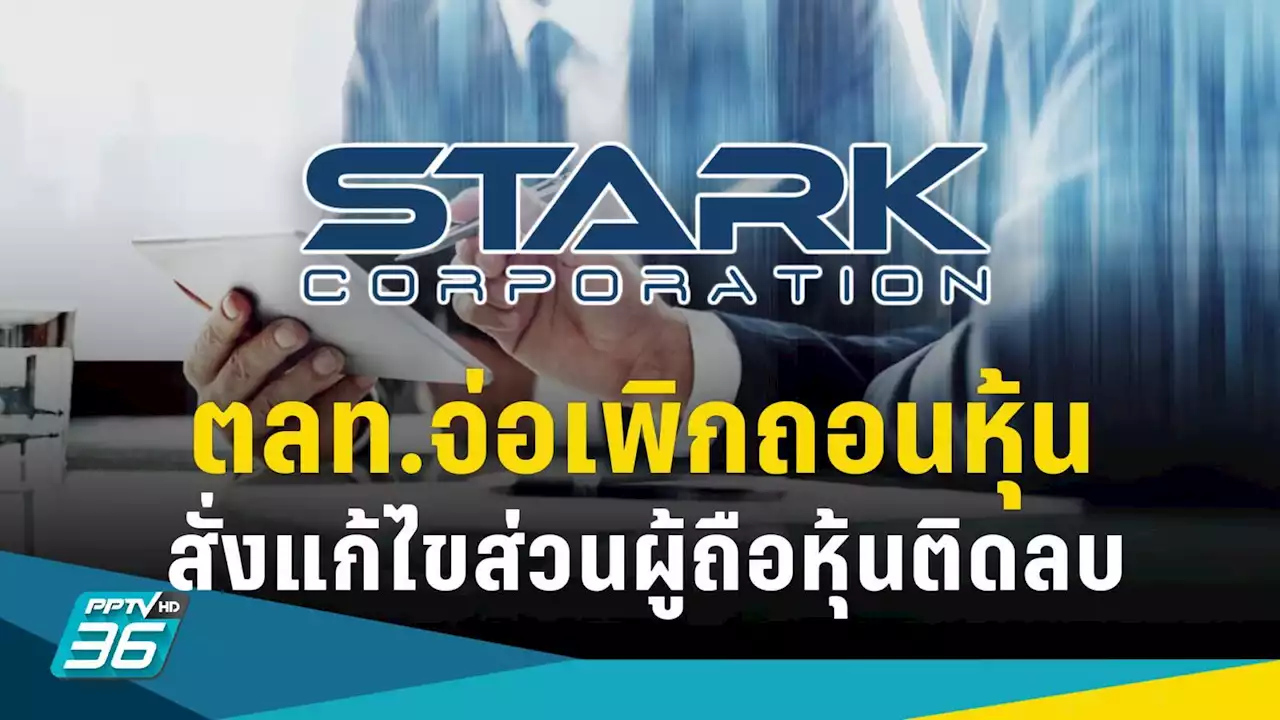 ตลท.ขู่เพิกถอนหุ้น STARK สั่งแก้ไขส่วนผู้ถือหุ้นติดลบใน 3 ปี จ่อปิดเทรดยาว