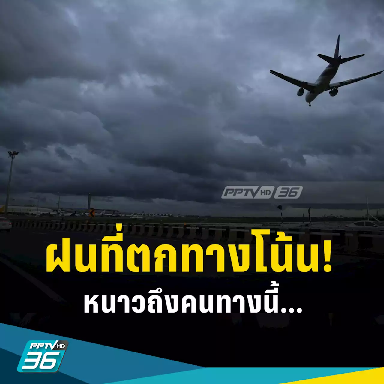 สภาพอากาศวันนี้ ทั่วไทยฝนลดลง แต่ยังมีฝน-ฝนตกหนัก 33 พื้นที่