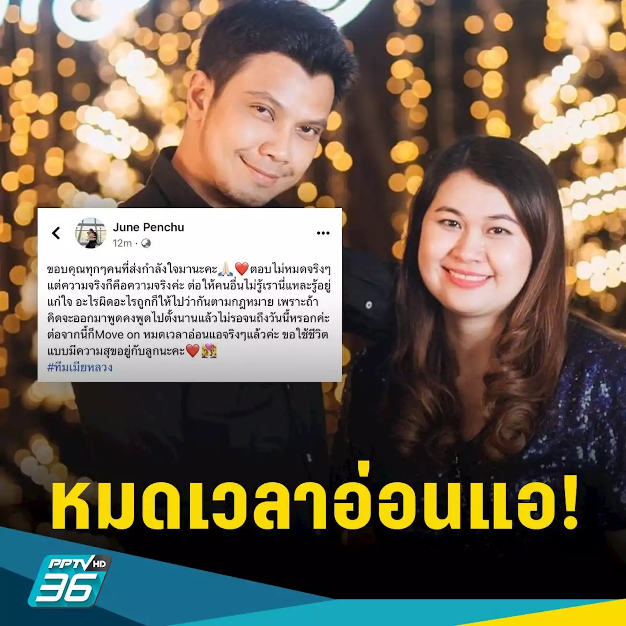 “จูน” ภรรยา “หนุ่ม กะลา” ลั่นหมดเวลาอ่อนแอ ขอมูฟออนมีความสุขกับลูก