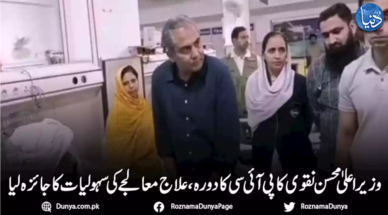 وزیراعلیٰ محسن نقوی کا پی آئی سی کا دورہ، علاج معالجے کی سہولیات کا جائزہ لیا