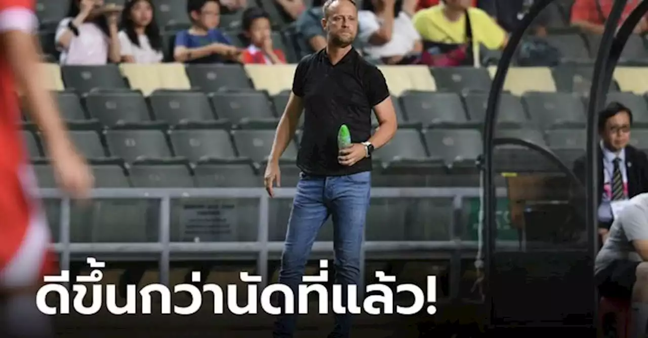 จุดนี้สำคัญ! 'มาโน' พอใจ ไทย คลีนชีตเกมบุกเฉือน ฮ่องกง 1-0