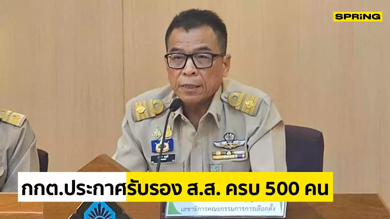 ด่วน! กกต.ประกาศรับรอง ส.ส. ครบ 500 คนแล้ว รับใบรับรองได้ 20-24 มิ.ย.