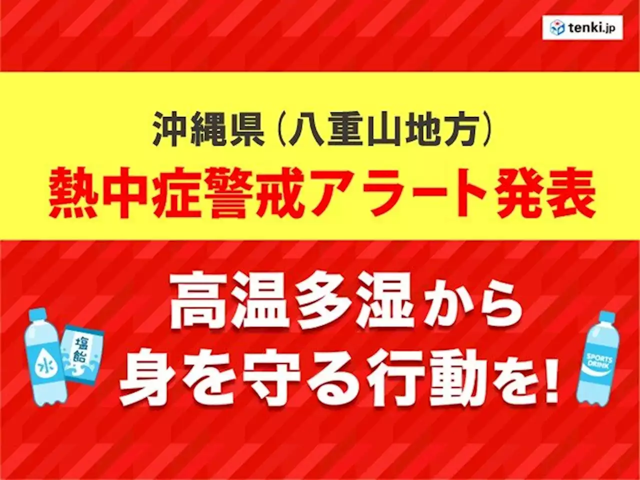 沖縄県八重山地方に「熱中症警戒アラート」発表 熱中症に厳重警戒を(気象予報士 日直主任)