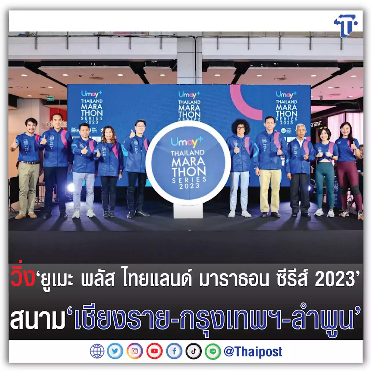 วิ่ง'ยูเมะ พลัส ไทยแลนด์ มาราธอน ซีรีส์ 2023' สนาม'เชียงราย-กรุงเทพฯ-ลำพูน'