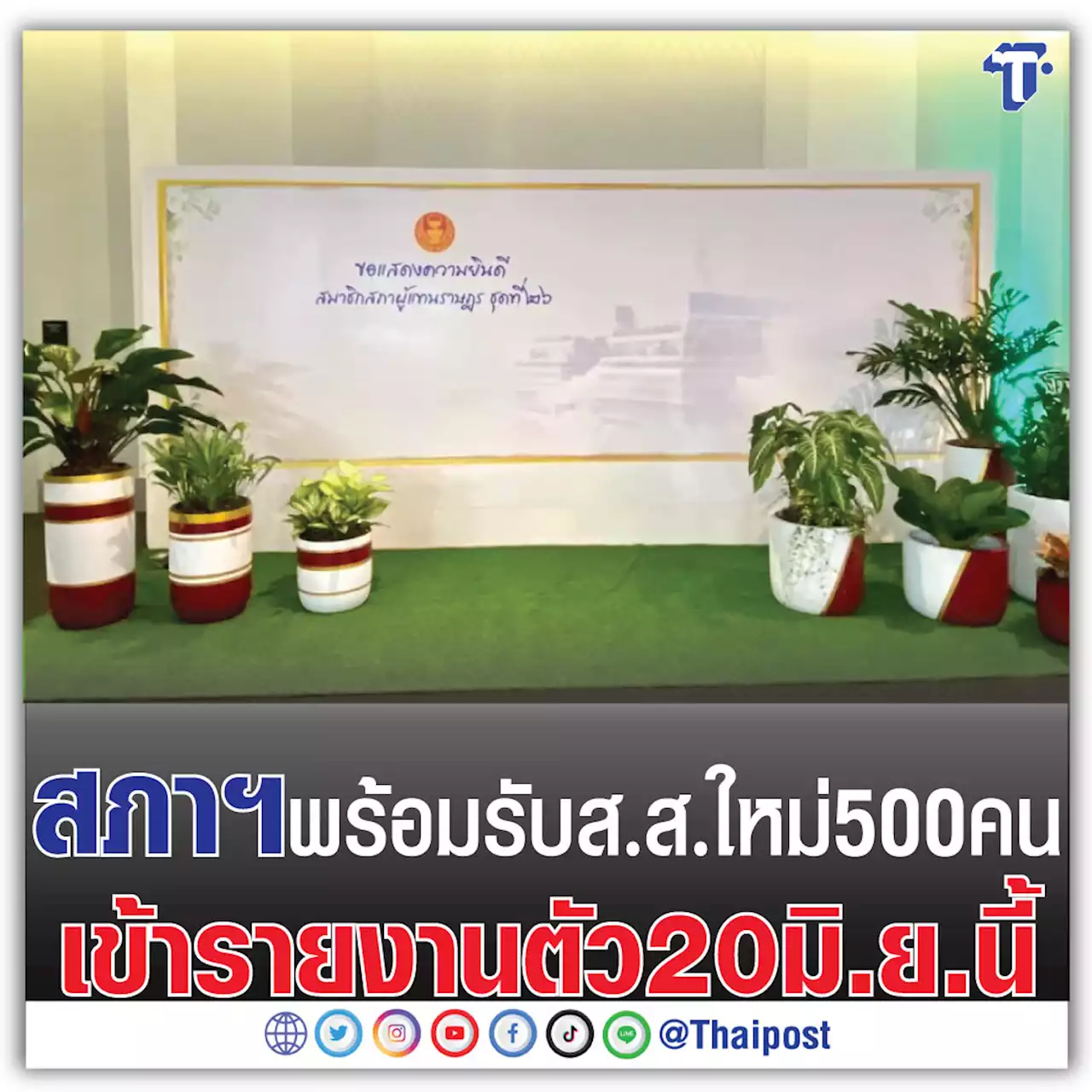 สภาฯ พร้อมรับ ส.ส.ใหม่ 500 คน เข้ารายงานตัว 20 มิ.ย.นี้