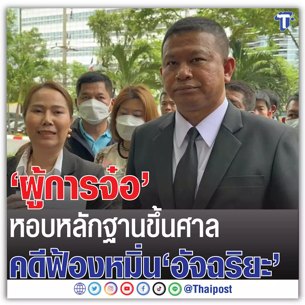 'ผู้การจ๋อ' หอบหลักฐานขึ้นศาล คดีฟ้องหมิ่น 'อัจฉริยะ'