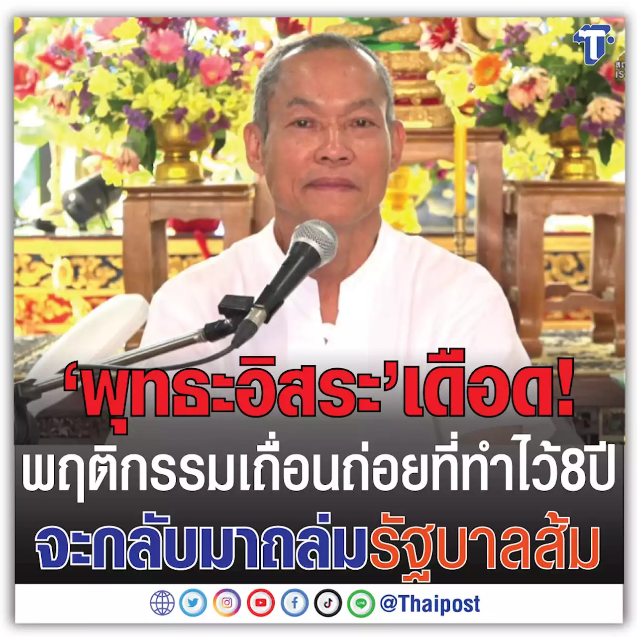 'พุทธะอิสระ' เดือด! พฤติกรรมเถื่อนถ่อยที่ทำไว้ 8 ปี จะกลับมาถล่มรัฐบาลส้ม