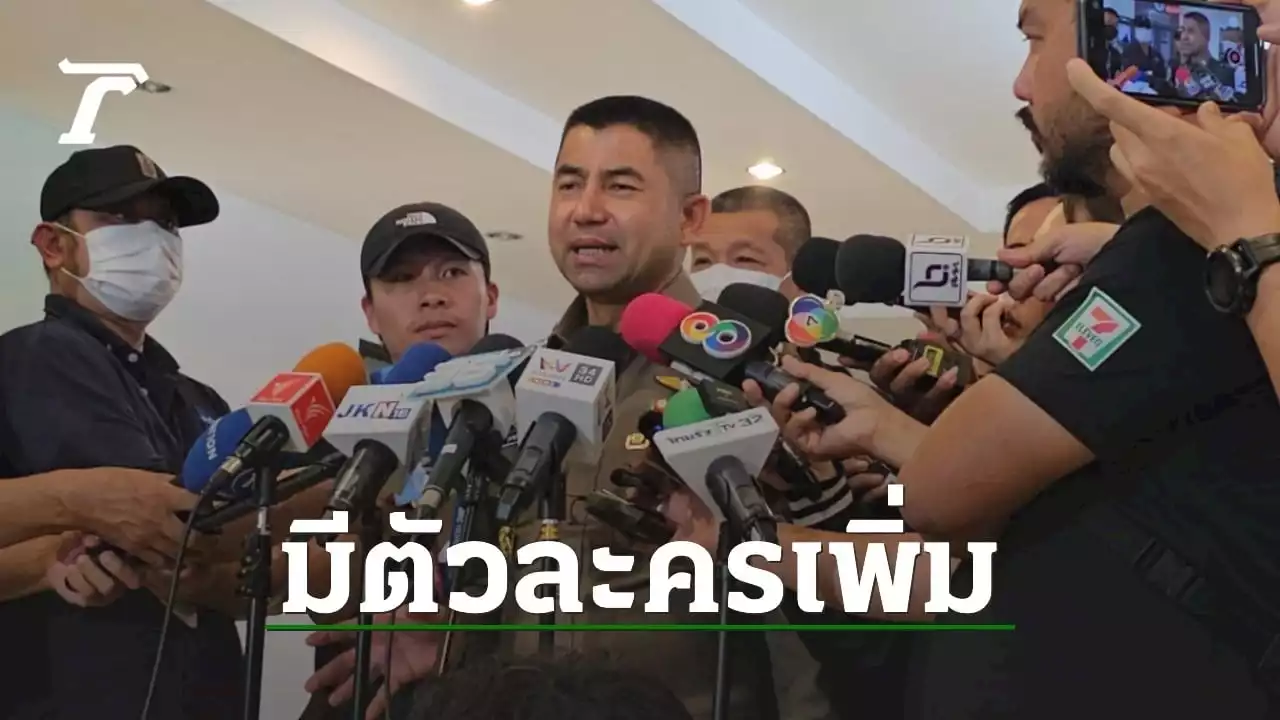 'บิ๊กโจ๊ก' เผยมีตัวละครเพิ่ม คดีรีดเงิน 140 ล้าน เป็นตำรวจ 4-5 นาย