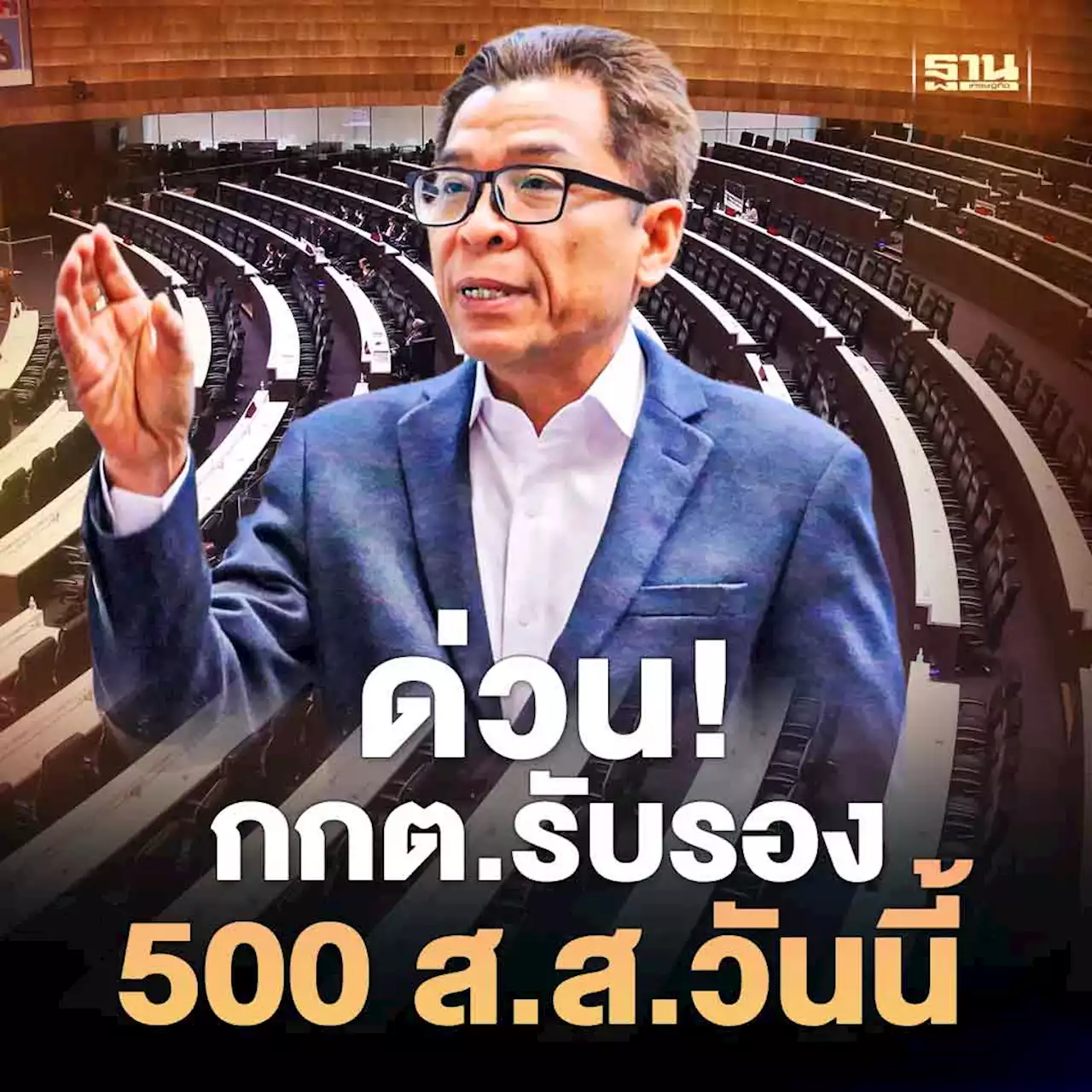 ด่วน! กกต.ประกาศรับรอง ส.ส. ครบ 500 คนแล้ว ให้รับใบรับรองได้ 20-24 มิ.ย.นี้