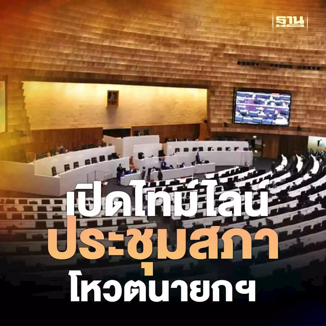 เปิดไทม์ไลน์ประชุมสภา เลือกประธานสภา-โหวตนายกฯ