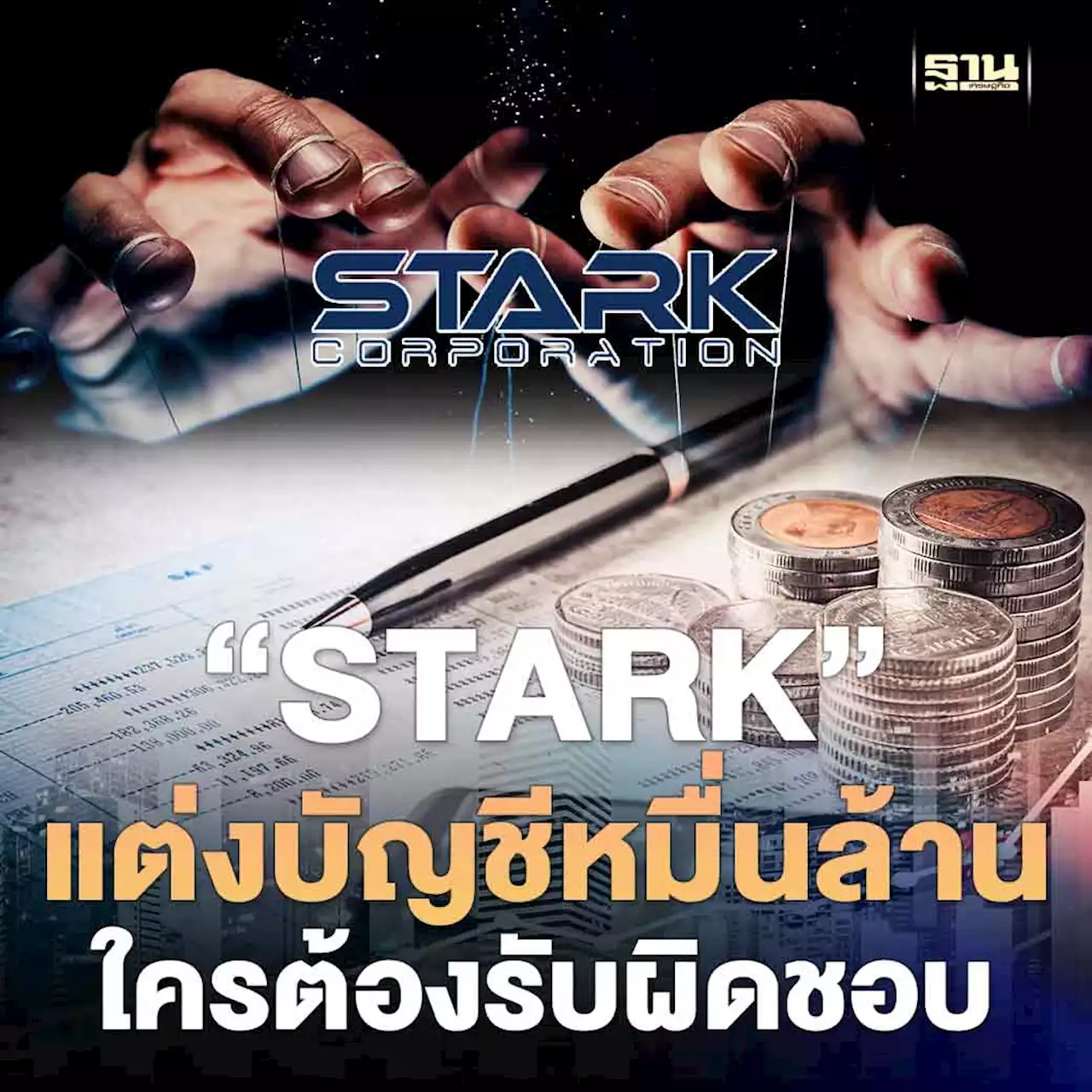 ไขข้อสงสัย 'STARK' แต่งบัญชีกว่า 1 หมื่นล้าน ใครต้องรับผิดชอบ