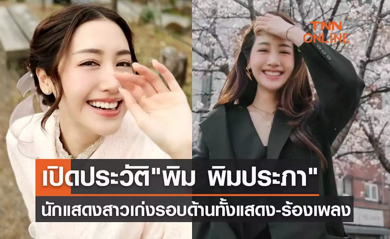 เปิดประวัติ 'พิม พิมประภา' นักแสดงสาวเก่งรอบด้านทั้งการแสดง-ร้องเพลง