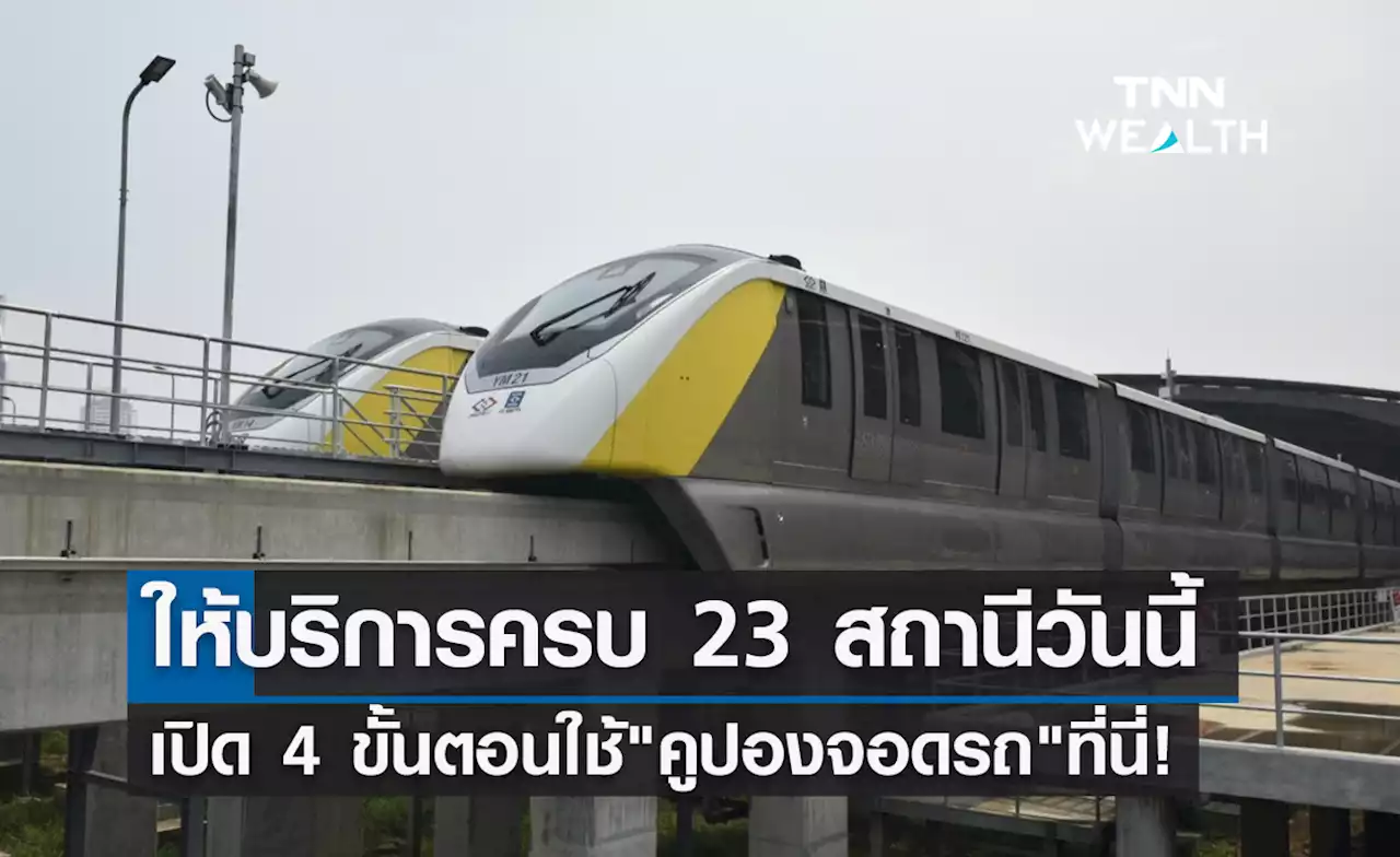 'รถไฟฟ้าสายสีเหลือง' เปิดครบ 23 สถานีวันนี้ เช็ก 4 ขั้นตอนใช้คูปองจอดรถที่นี่!