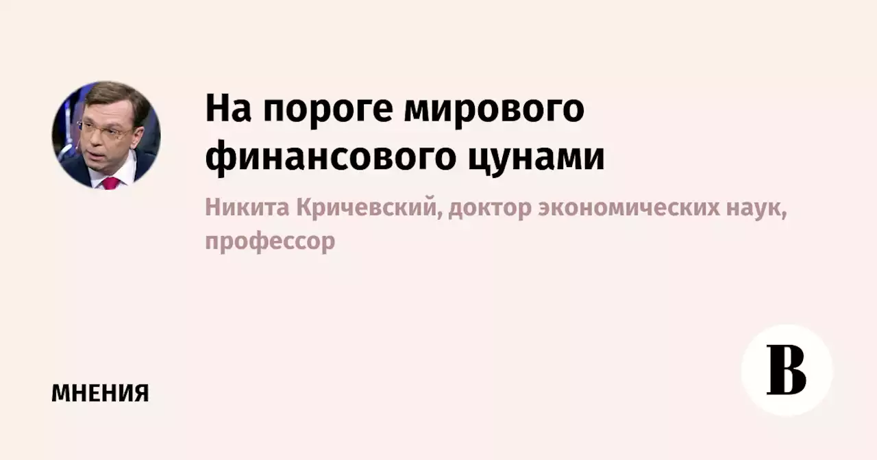 На пороге мирового финансового цунами