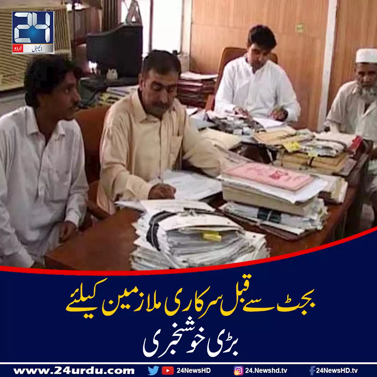 پنجاب حکومت نے سرکاری ملازمین کو بڑی خوشخبری سنا دی