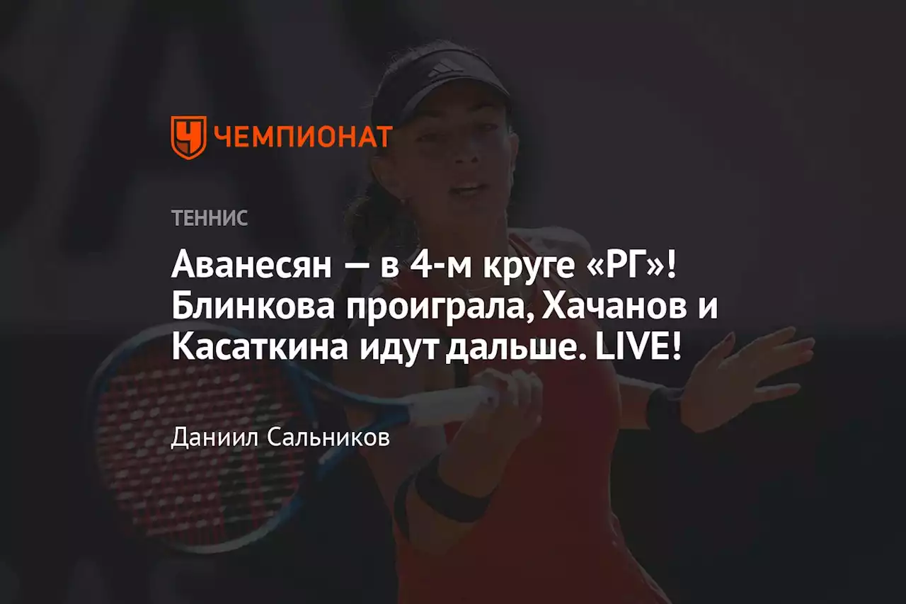 Аванесян — в 4-м круге «РГ»! Блинкова проиграла, Хачанов и Касаткина идут дальше. LIVE!