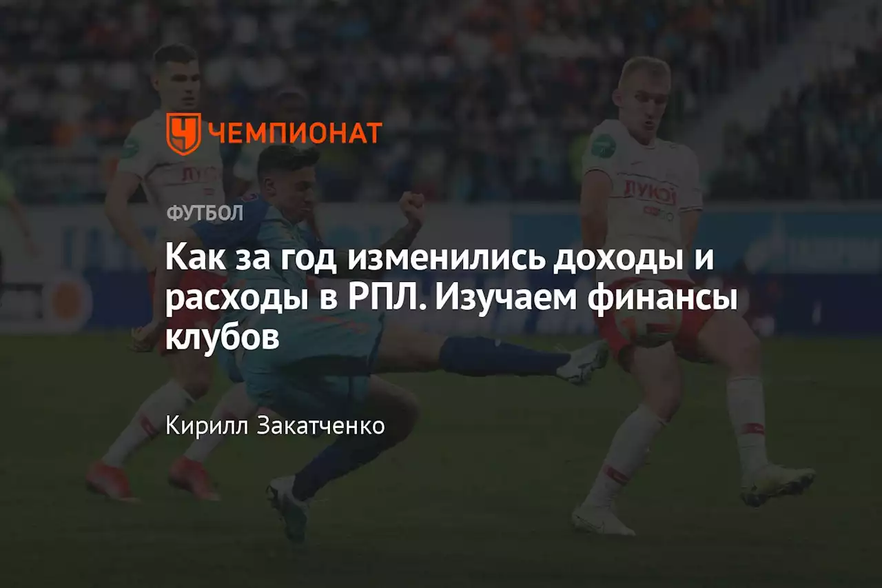 Как за год изменились доходы и расходы в РПЛ. Изучаем финансы клубов