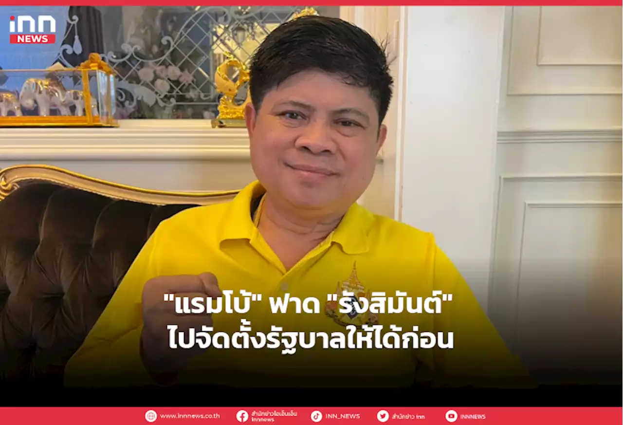 'แรมโบ้' ฟาด 'รังสิมันต์' ไปจัดตั้งรัฐบาลให้ได้ก่อน