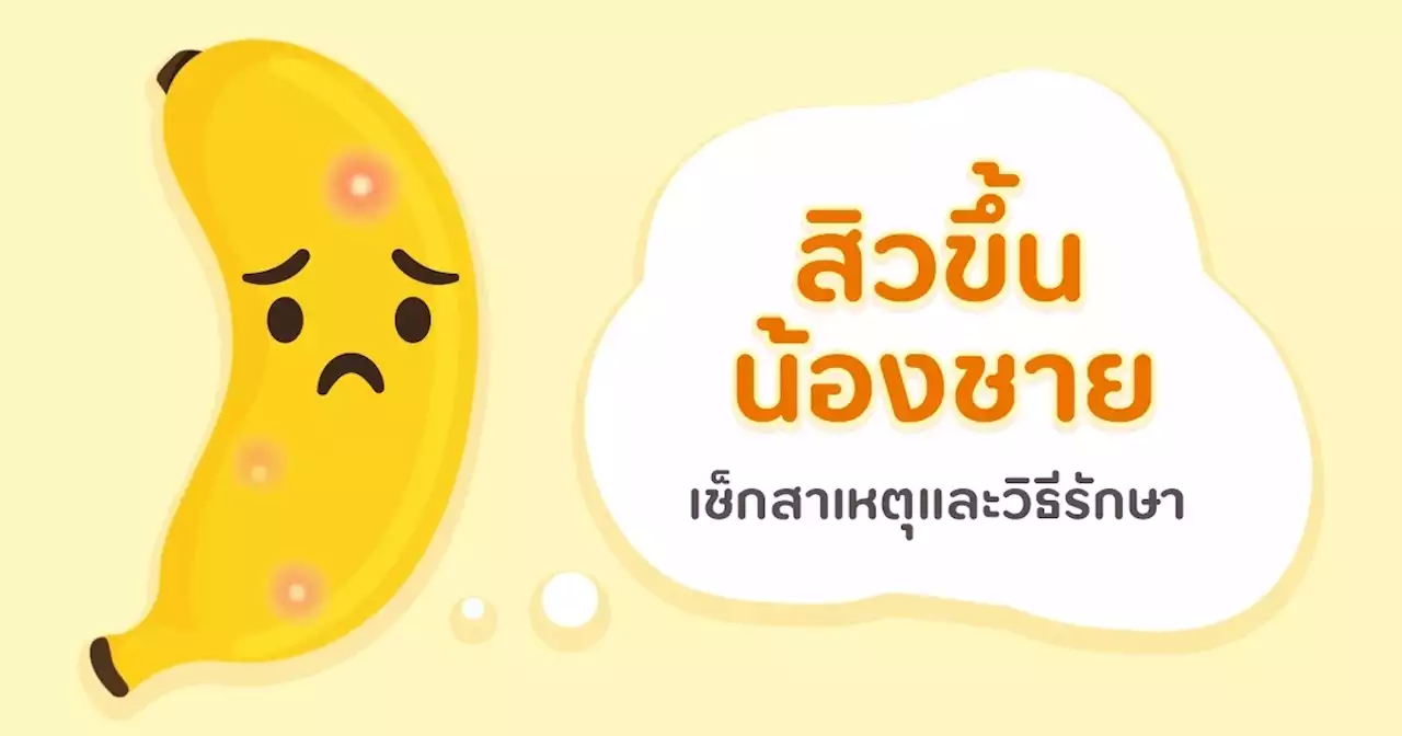 เช็กด่วน ! สิวที่อวัยวะเพศชาย เป็นโรคอะไรได้บ้าง