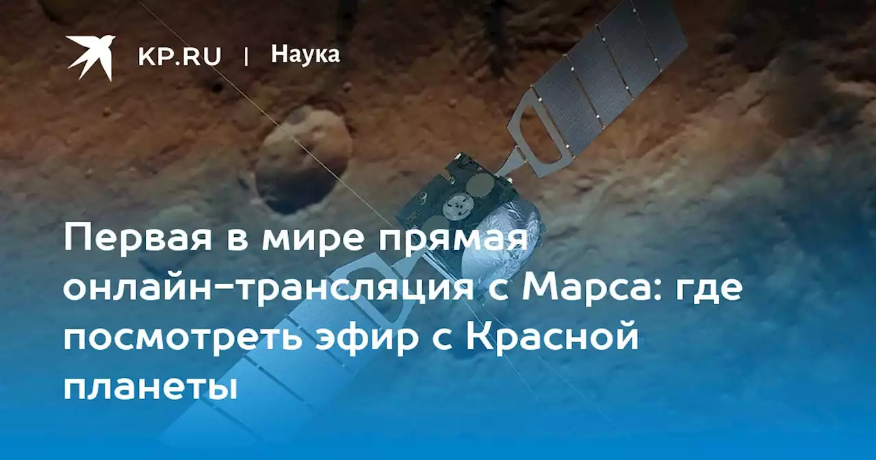 Прямая онлайн-трансляция с Марса 2 июня 2023 года: где смотреть, смотреть онлайн, когда начнется