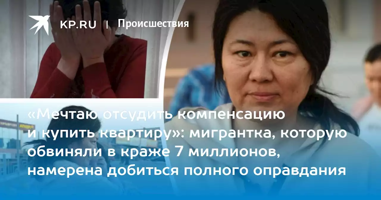 «Мечтаю отсудить компенсацию и купить квартиру»: мигрантка, которую обвиняли в краже 7 миллионов, намерена добиться полного оправдания