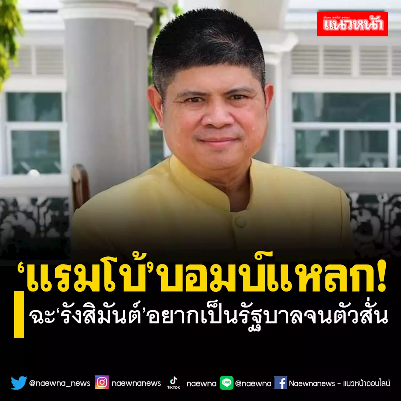 ‘แรมโบ้’ฉะ‘รังสิมันต์’อยากเป็นรัฐบาลจนตัวสั่น เจออีกหลายด่าน ระวังฝันค้าง